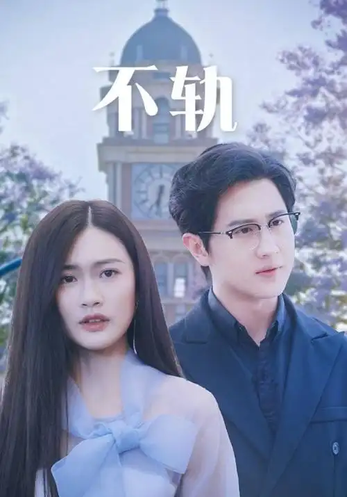 春川的雨季 韩剧在线高清观看